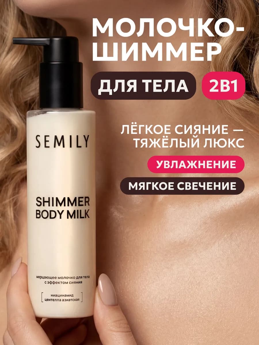 Молочко для тела увлажняющее с шиммером