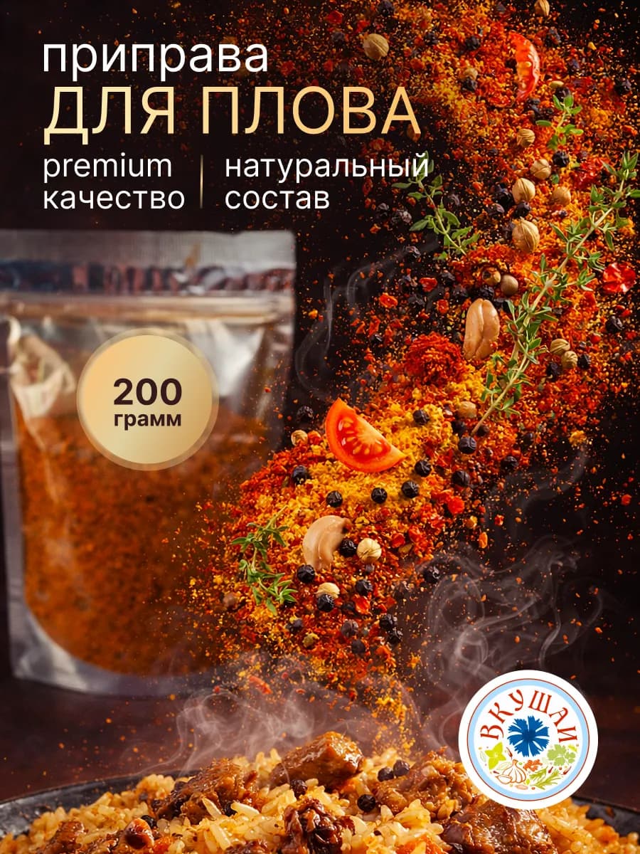 Натуральная приправа для плова, 200 гр
