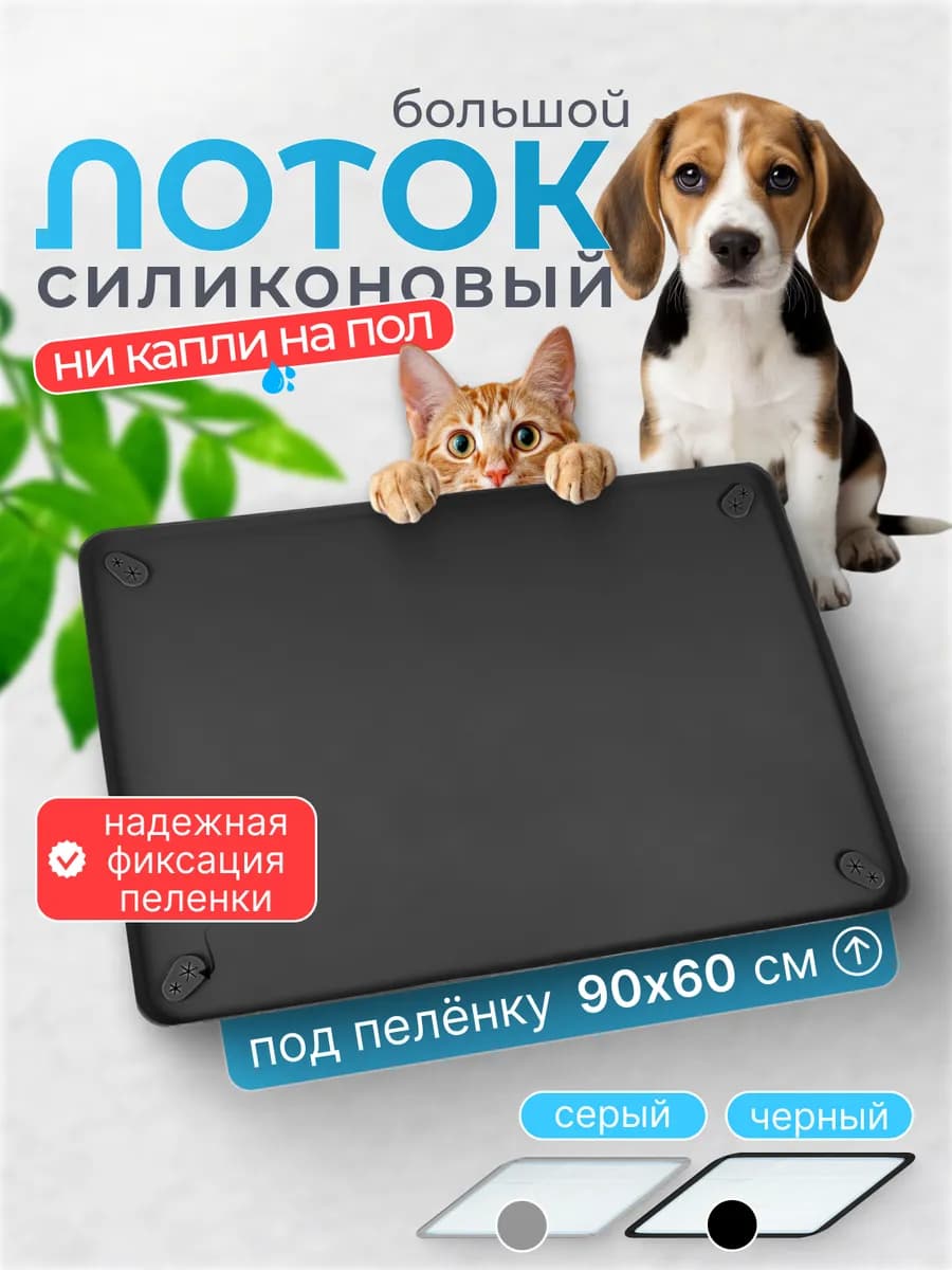 Лоток для собак под пеленку силиконовый, 92х64см