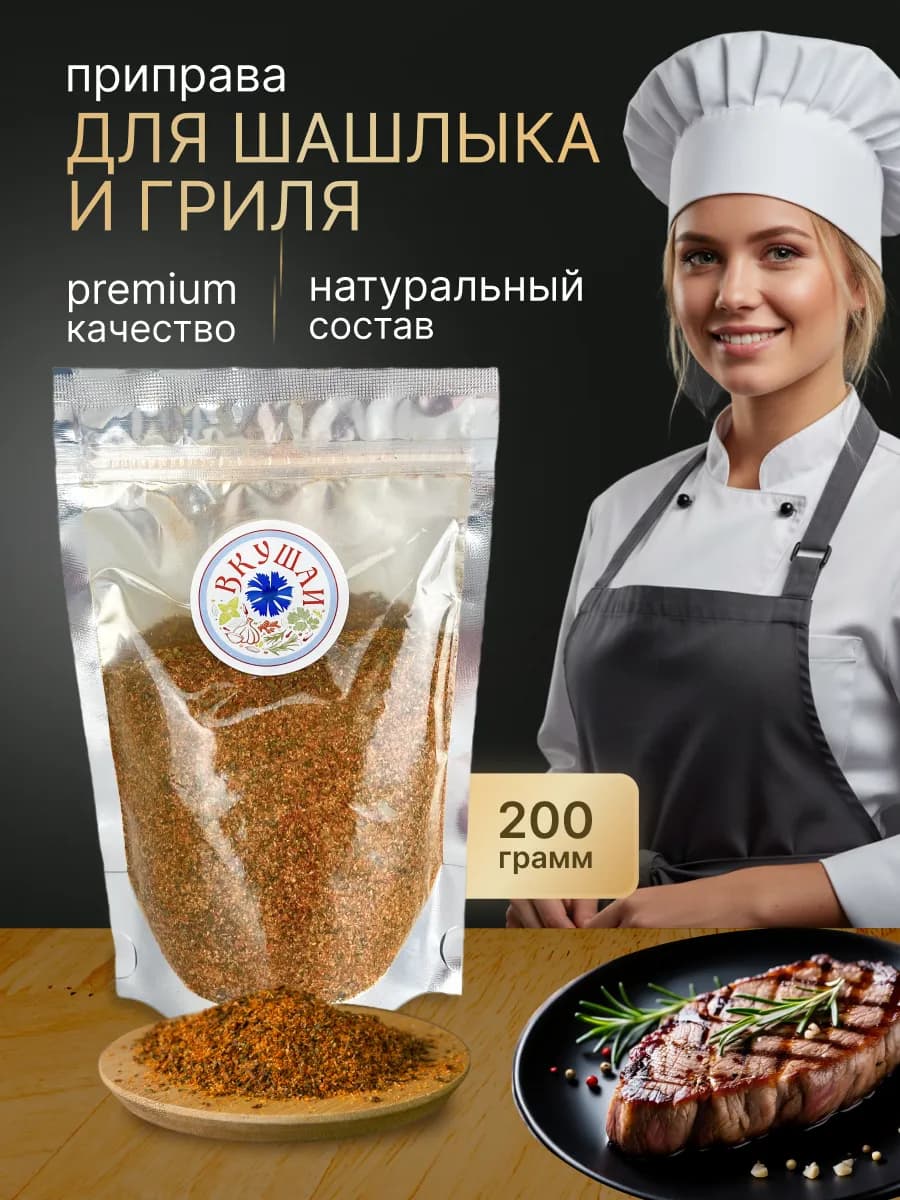 Натуральная приправа для сочных отбивных гриля шашлыка 200гр