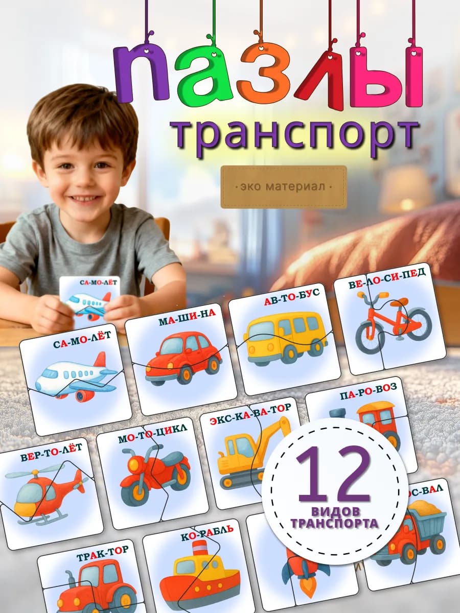Деревянные пазлы половинки "Транспорт"