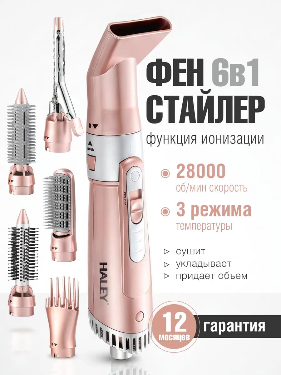 Фен-щетка стайлер 6в1 для укладки и завивки волос HY-4006