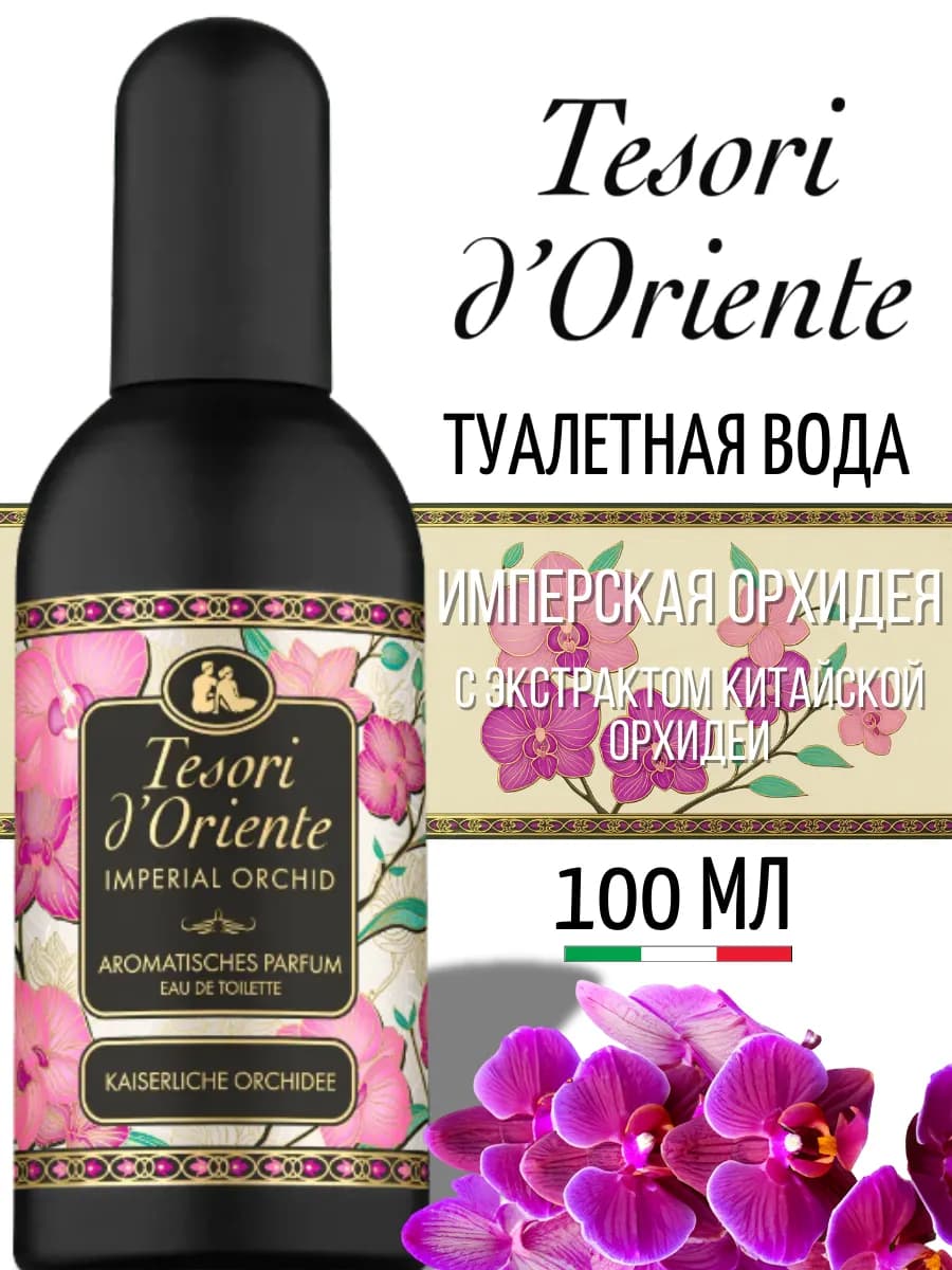 Туалетная вода Орхидея духи