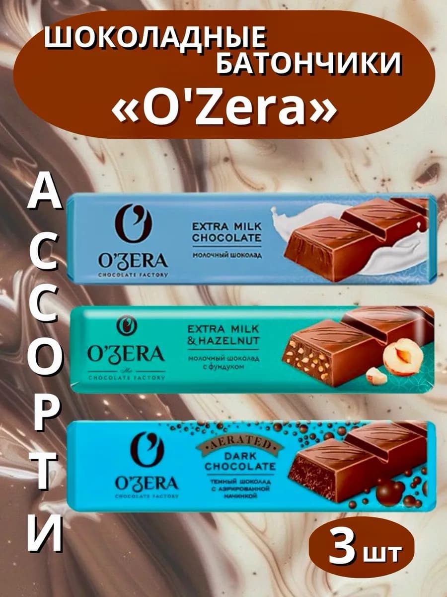 Шоколадные батончики Ozera 3 вида Ассорти 3 штуки