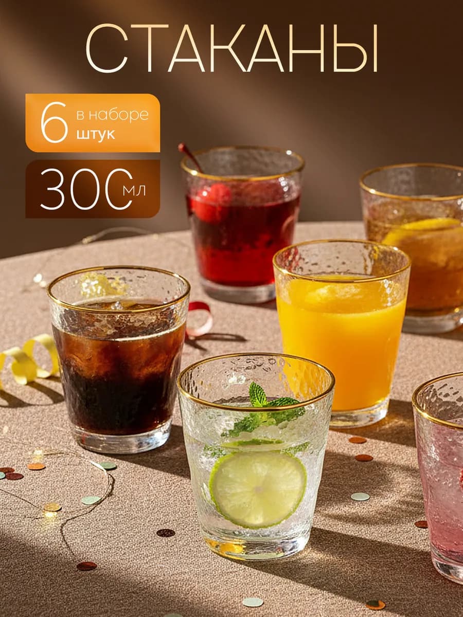 Набор стеклянных стаканов 6 шт
