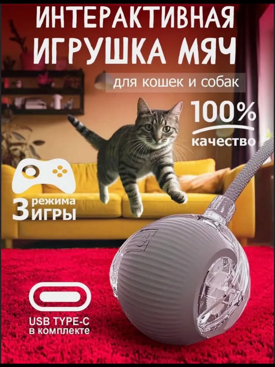 Интерактивная игрушка шар для кошек и собак мелких пород