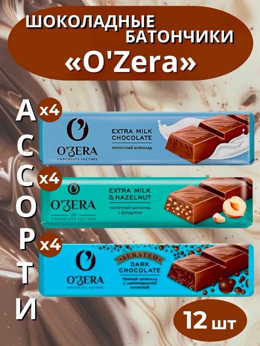 Шоколадные батончики Ozera 3 вида Ассорти 12 штуки