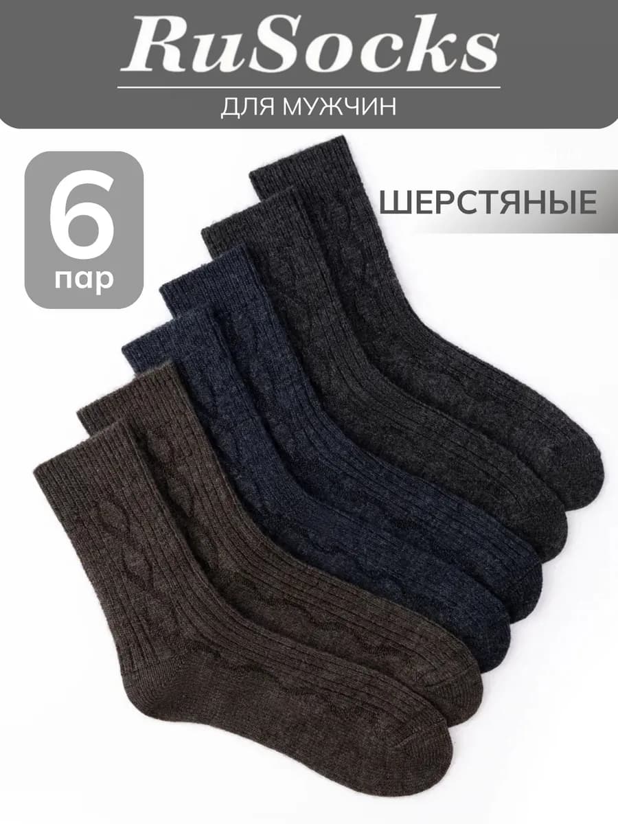 Носки теплые высокие шерстяные набор 6 пар