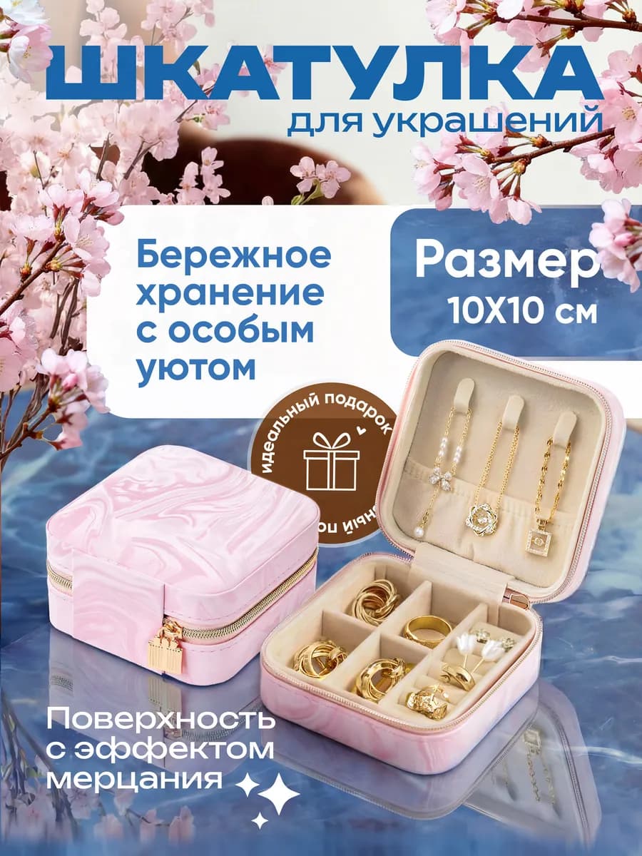Шкатулка для украшений и колец