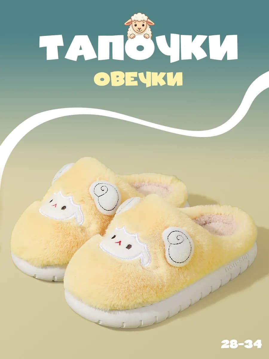 Домашние мягкие тапочки детские