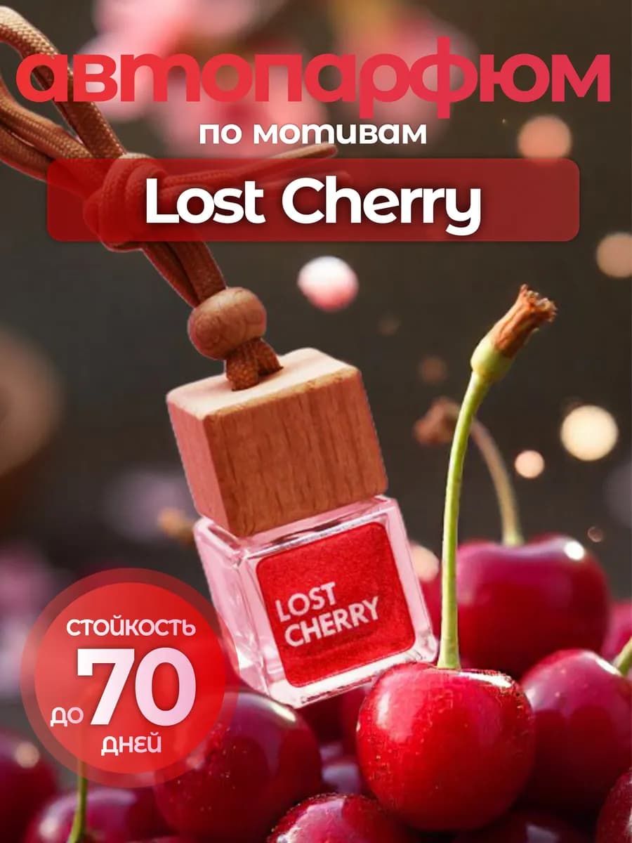 Ароматизатор в салон машины Лост Черри автопарфюм