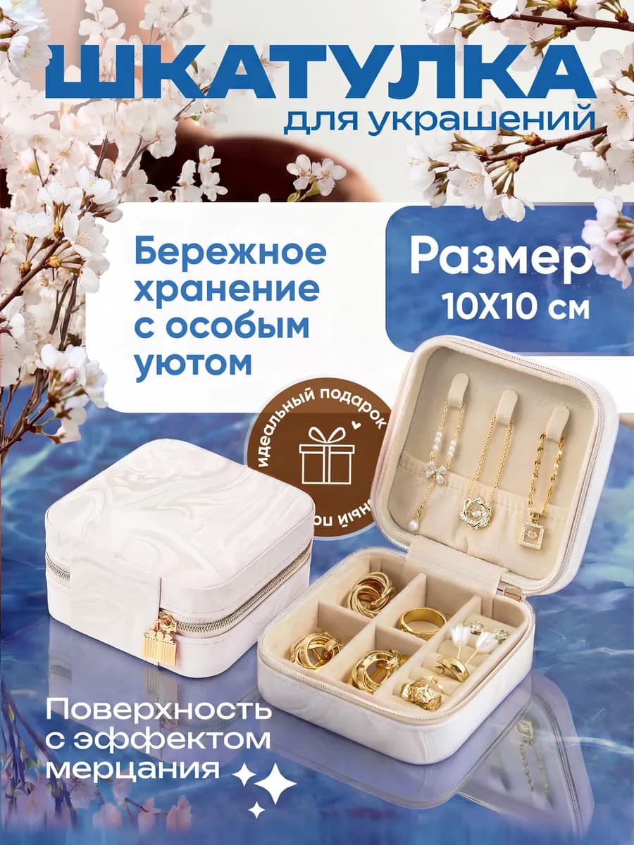 Шкатулка для украшений и колец