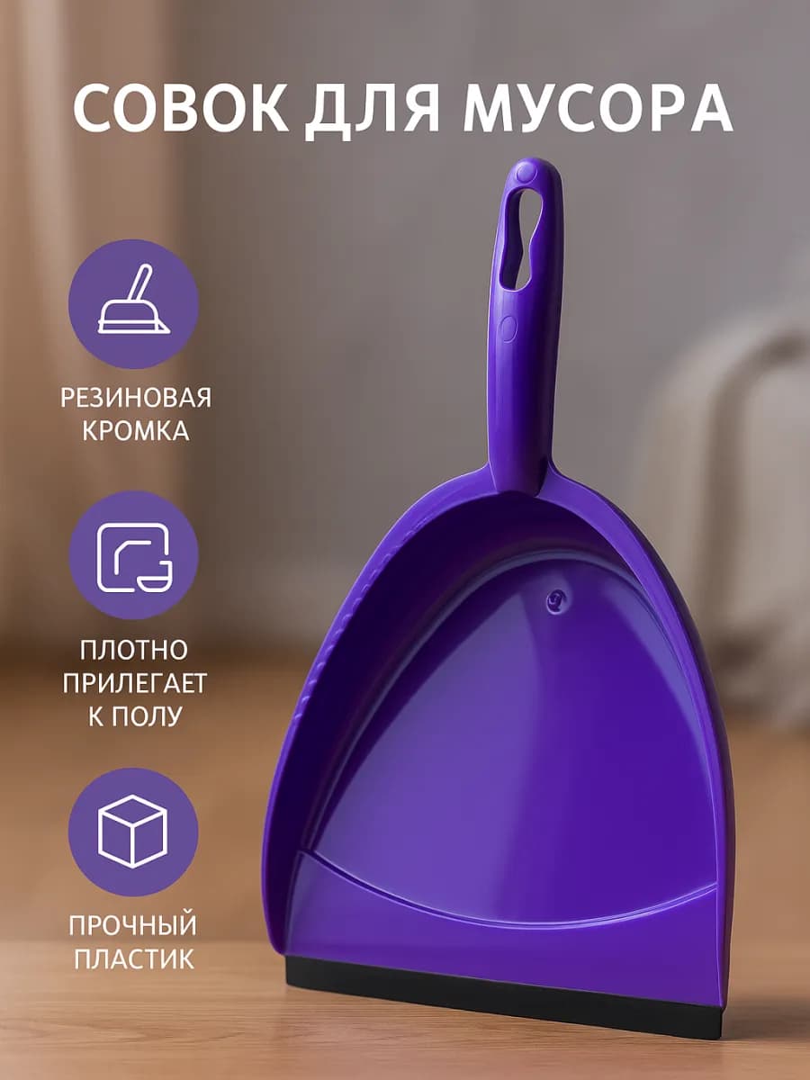 Совок для мусора пластиковый