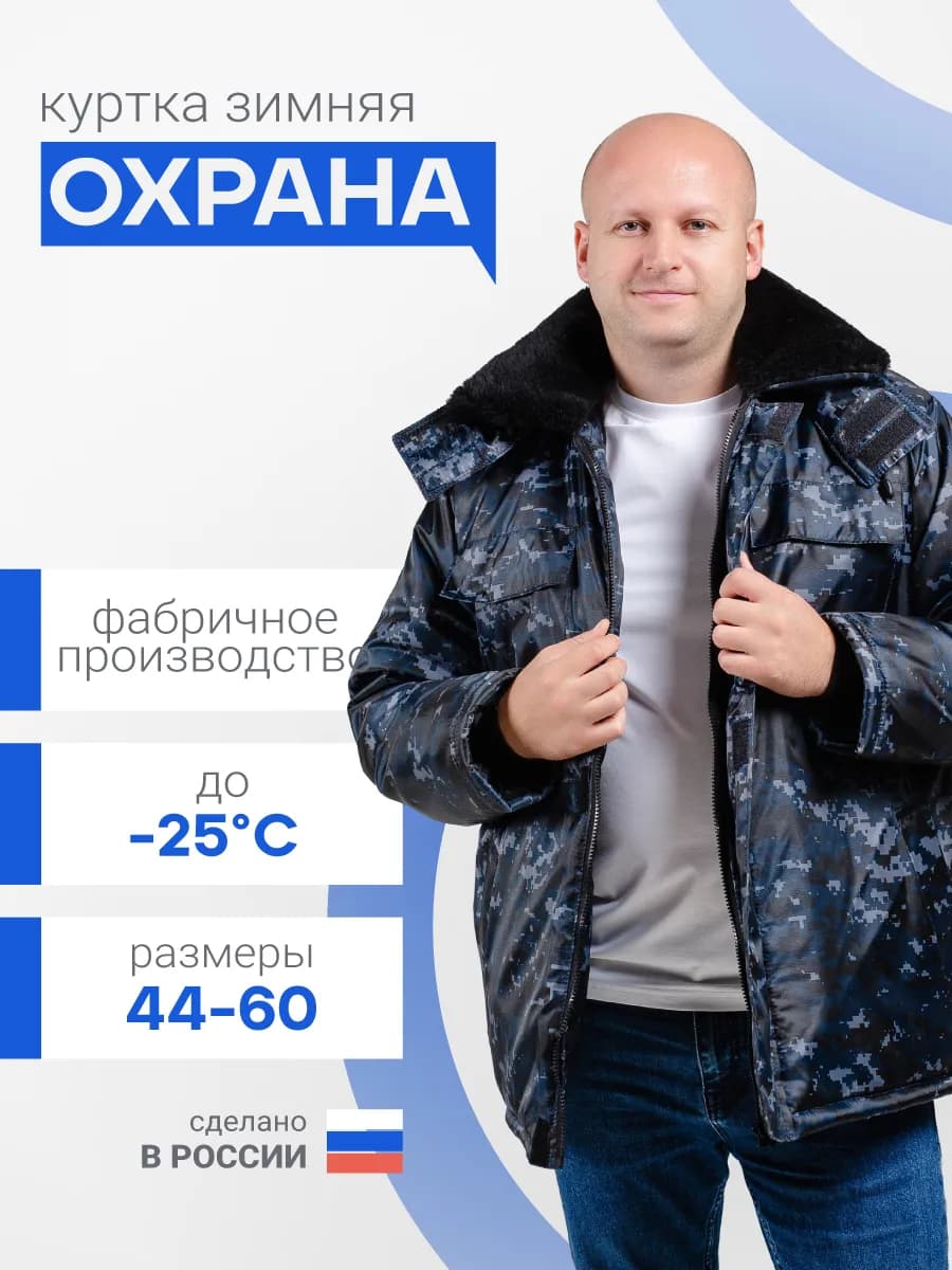 Куртка рабочая зимняя охранник камуфляж