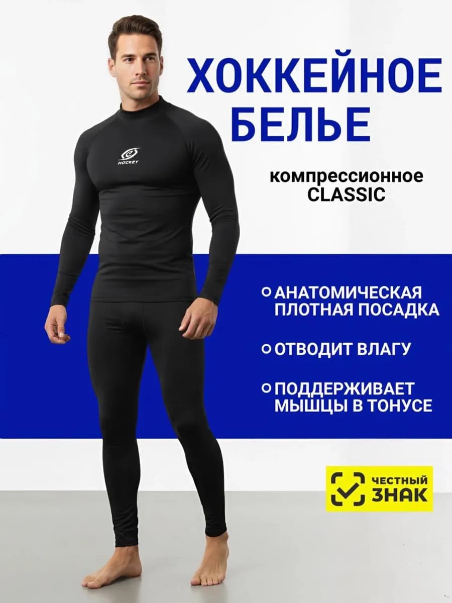 Хоккейное бельё HOCKEY CLASSIC (футболка + брюки) SR