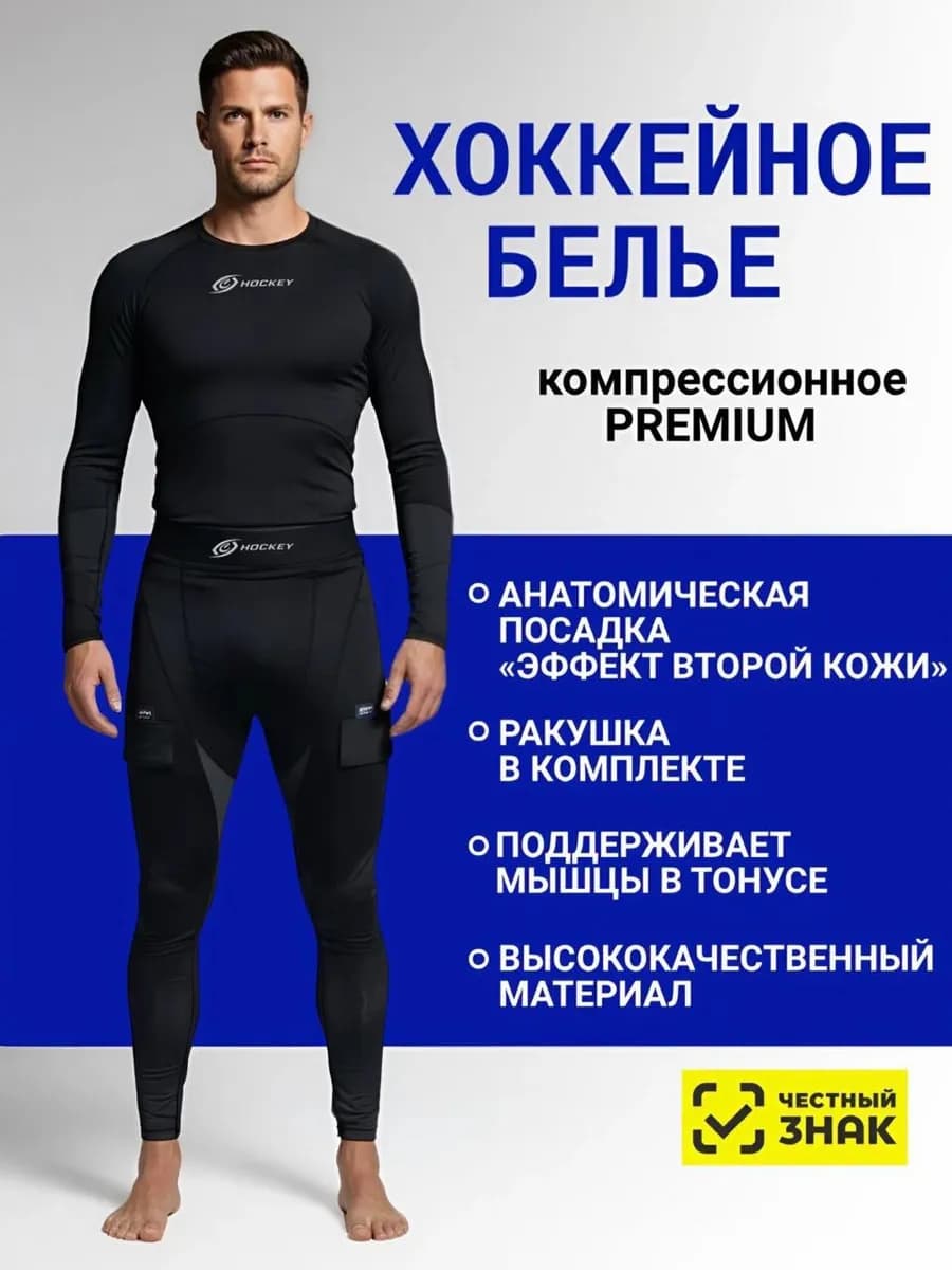 Хоккейное бельё HOCKEY PREMIUM SR