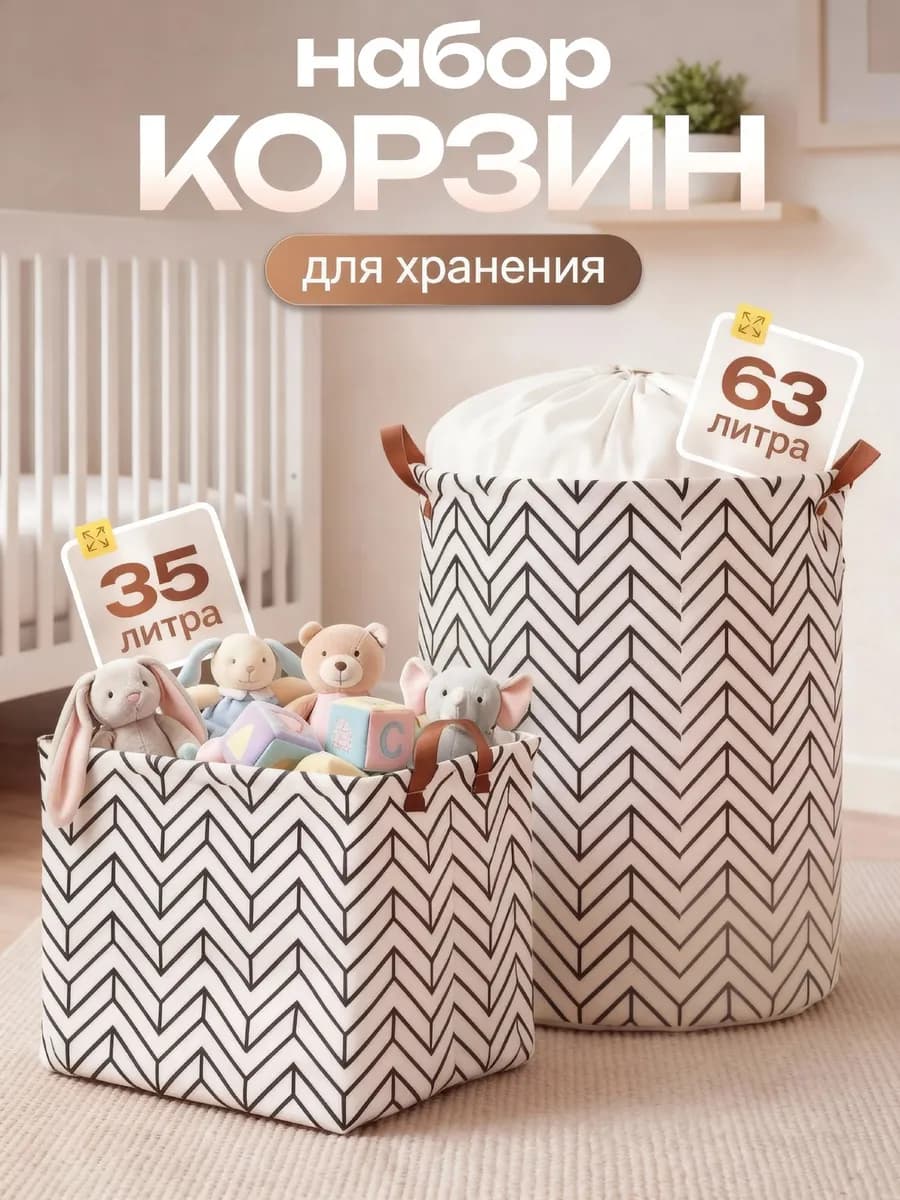 Корзины для игрушек и хранения белья 2 шт