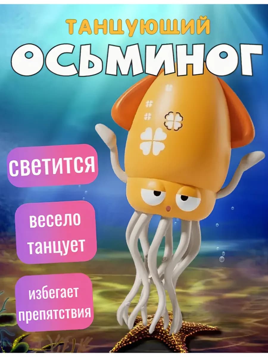 Танцующий осьминог кальмар музыкальный