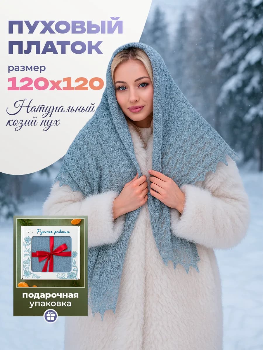 Пуховый платок шаль 8 марта