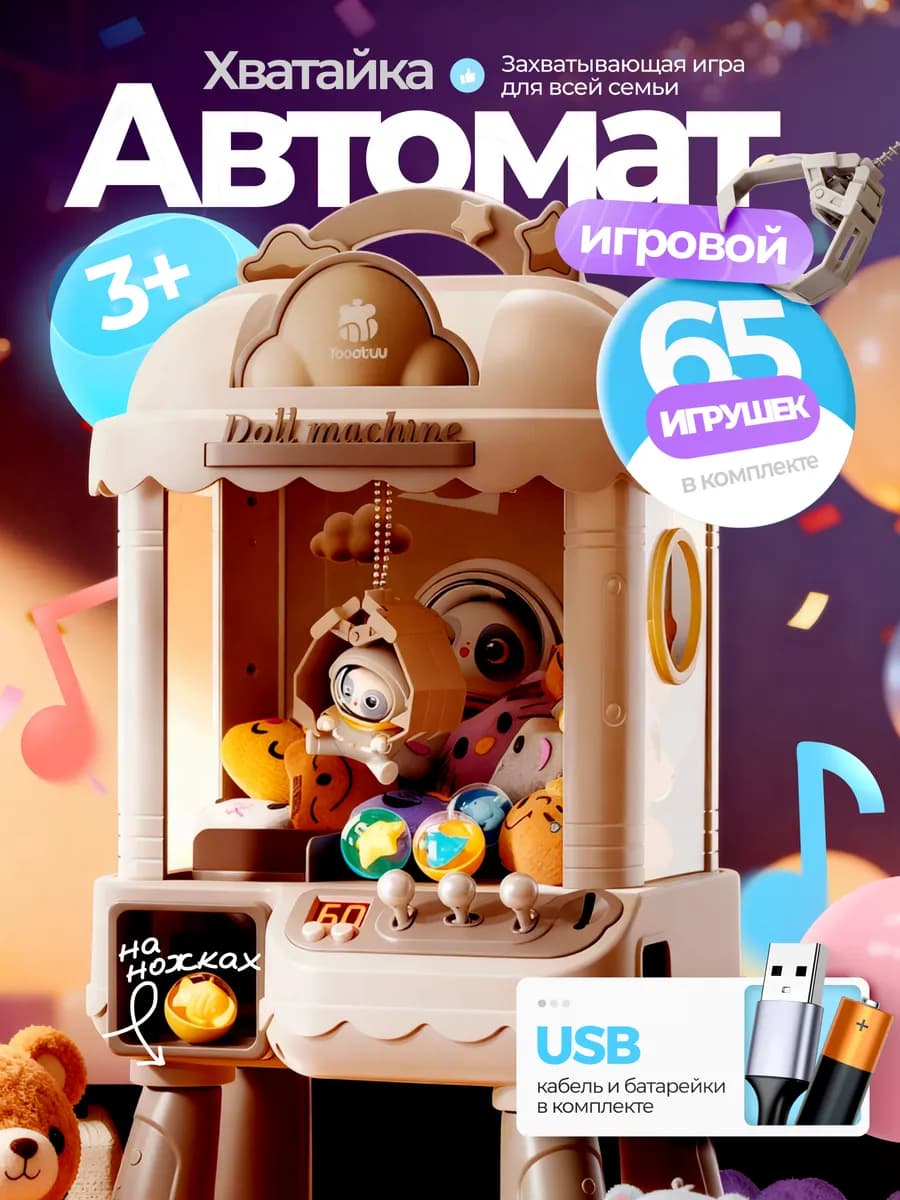 Игровой автомат с игрушками
