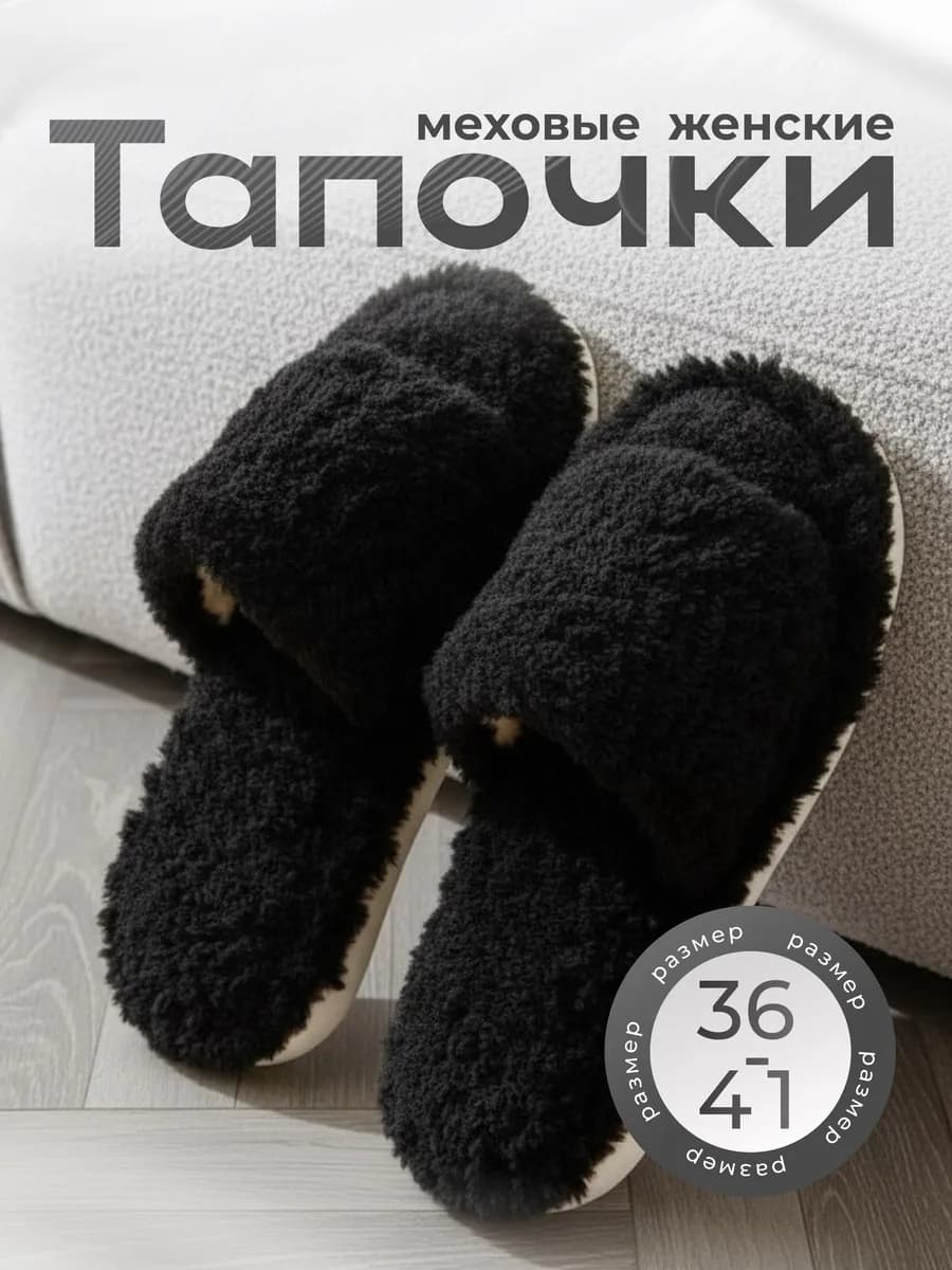 Домашние тапочки меховые открытые