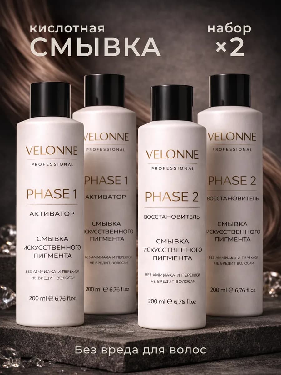 Смывка краски для волос профессиональная кислотная 4х200мл