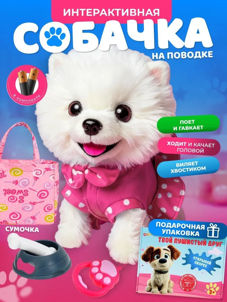 Собака на поводке с сумочкой интерактивная игрушка