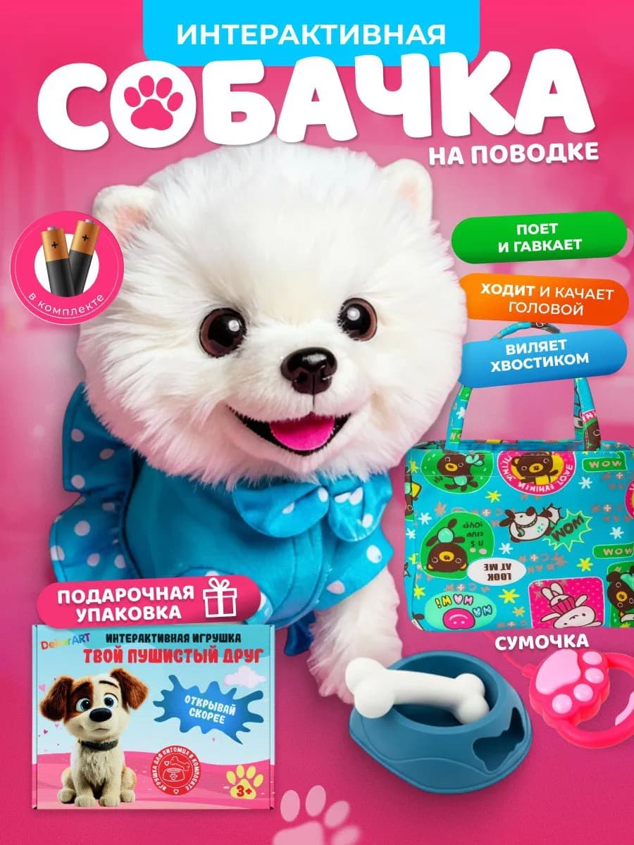 Собака на поводке с сумочкой интерактивная игрушка