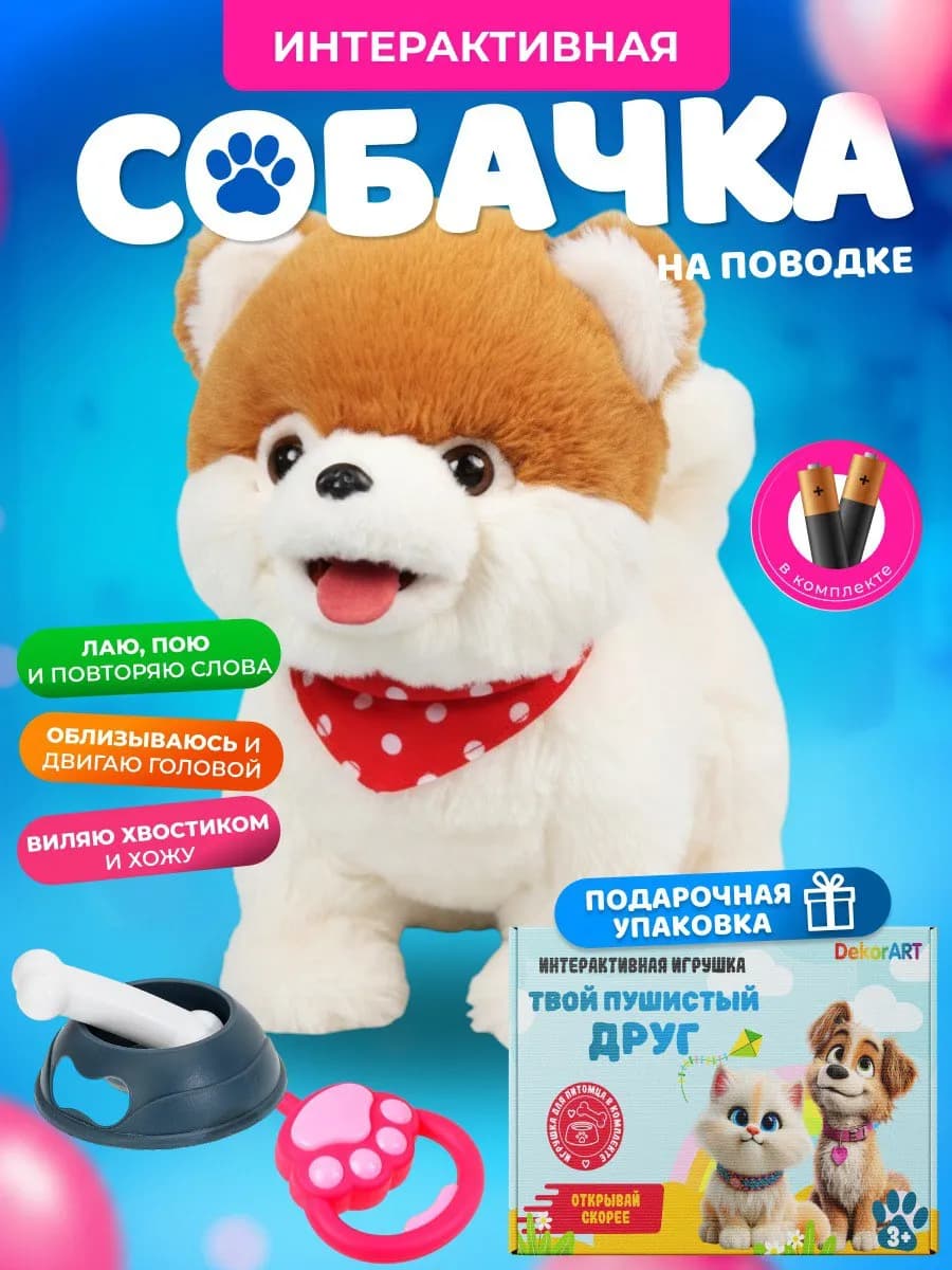 Интерактивная игрушка собака на поводке