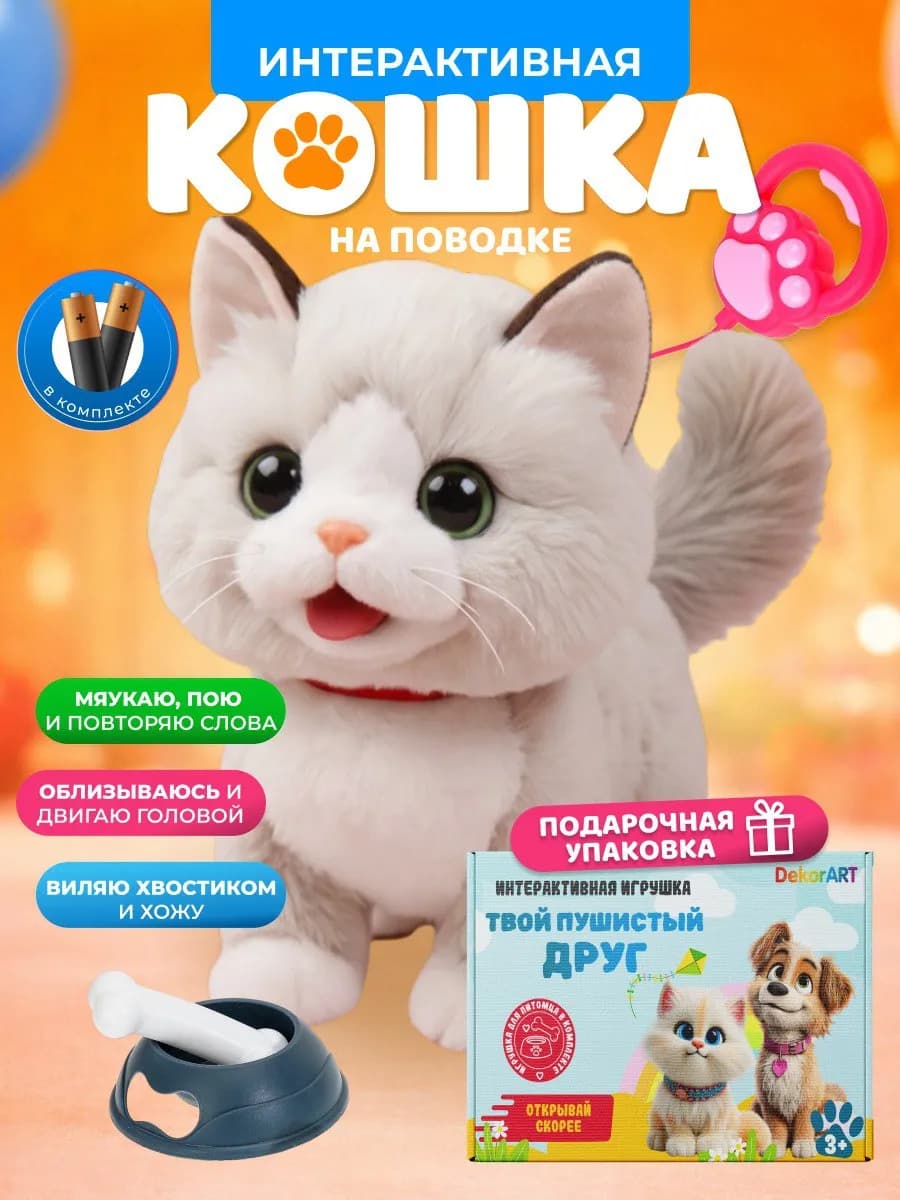 Кошка на поводке интерактивная игрушка
