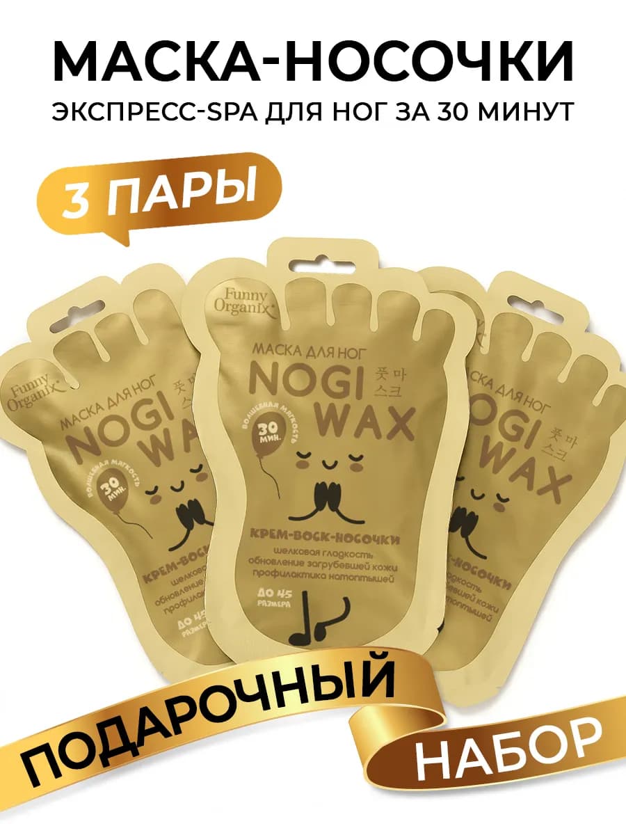 Маска-носочки с воском для очень сухой кожи ног 3 уп - фото 1