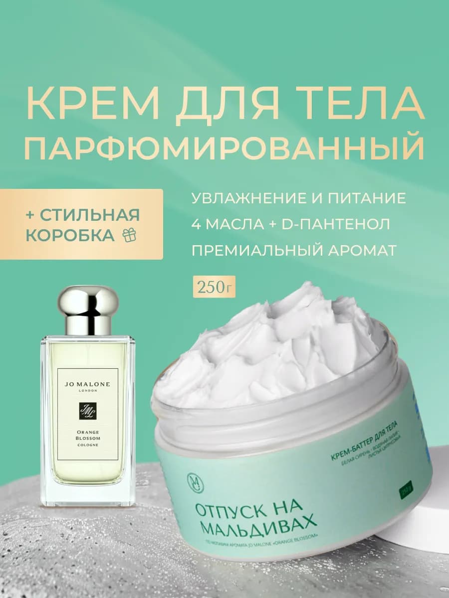 Крем баттер для тела парфюмированный