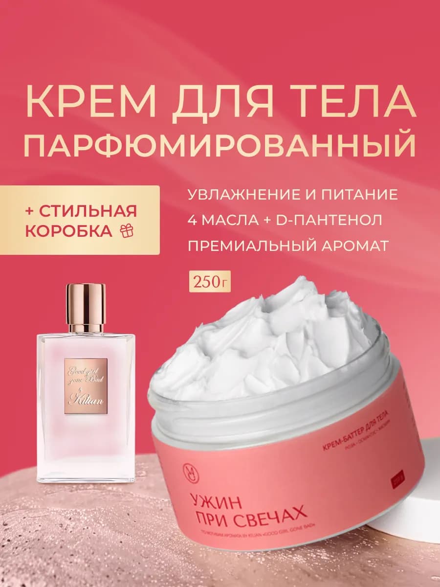 Крем баттер для тела парфюмированный