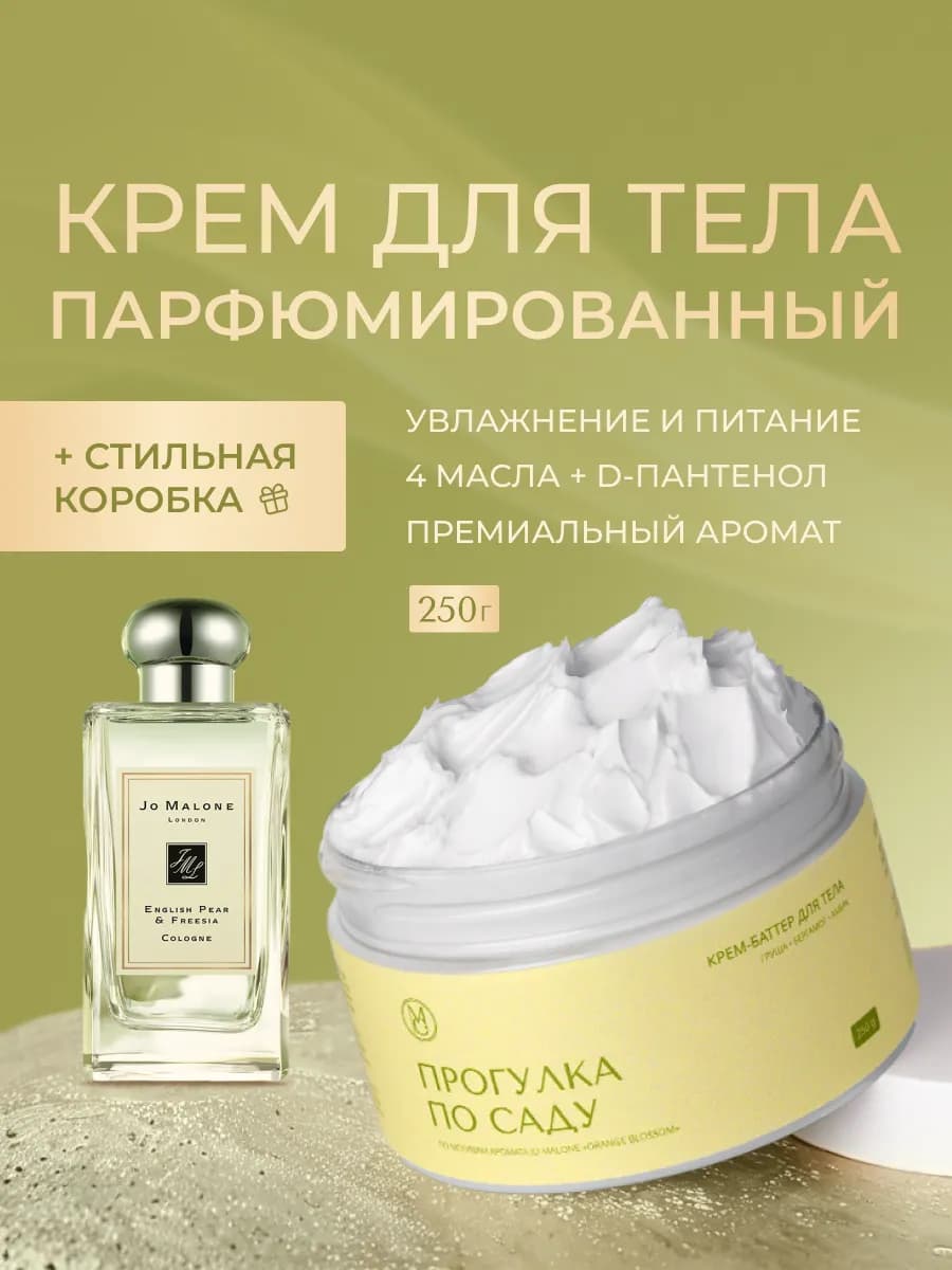 Крем баттер для тела парфюмированный