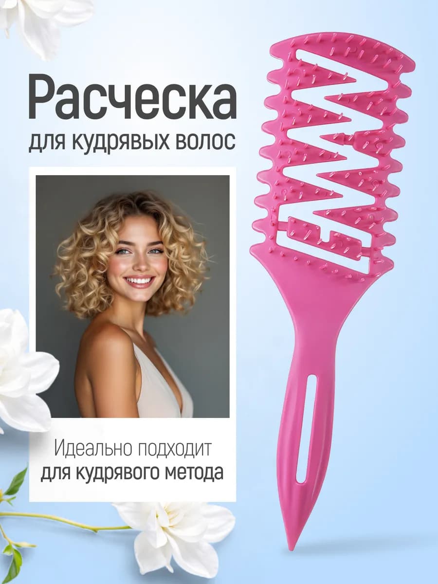 Расческа для укладки кудрявых волос массажная