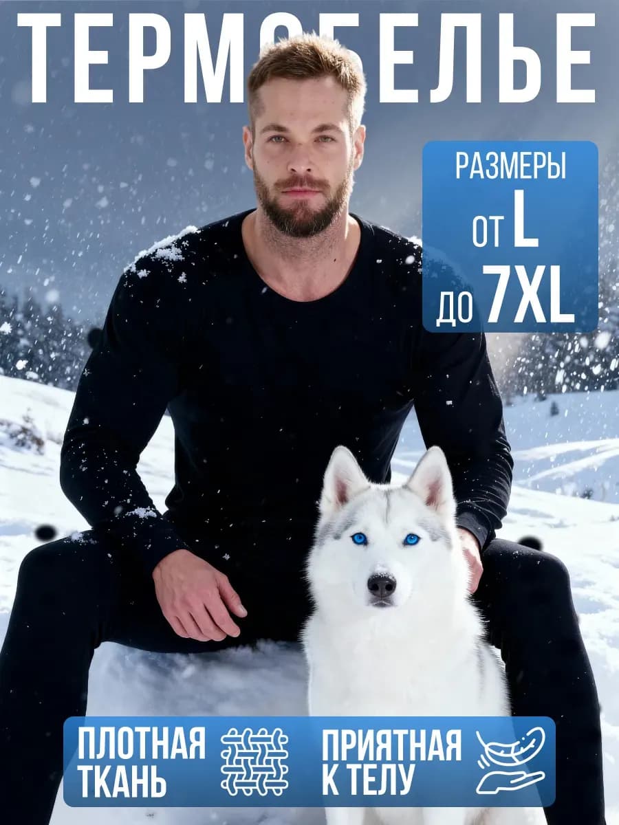 Термобелье зимнее комплект