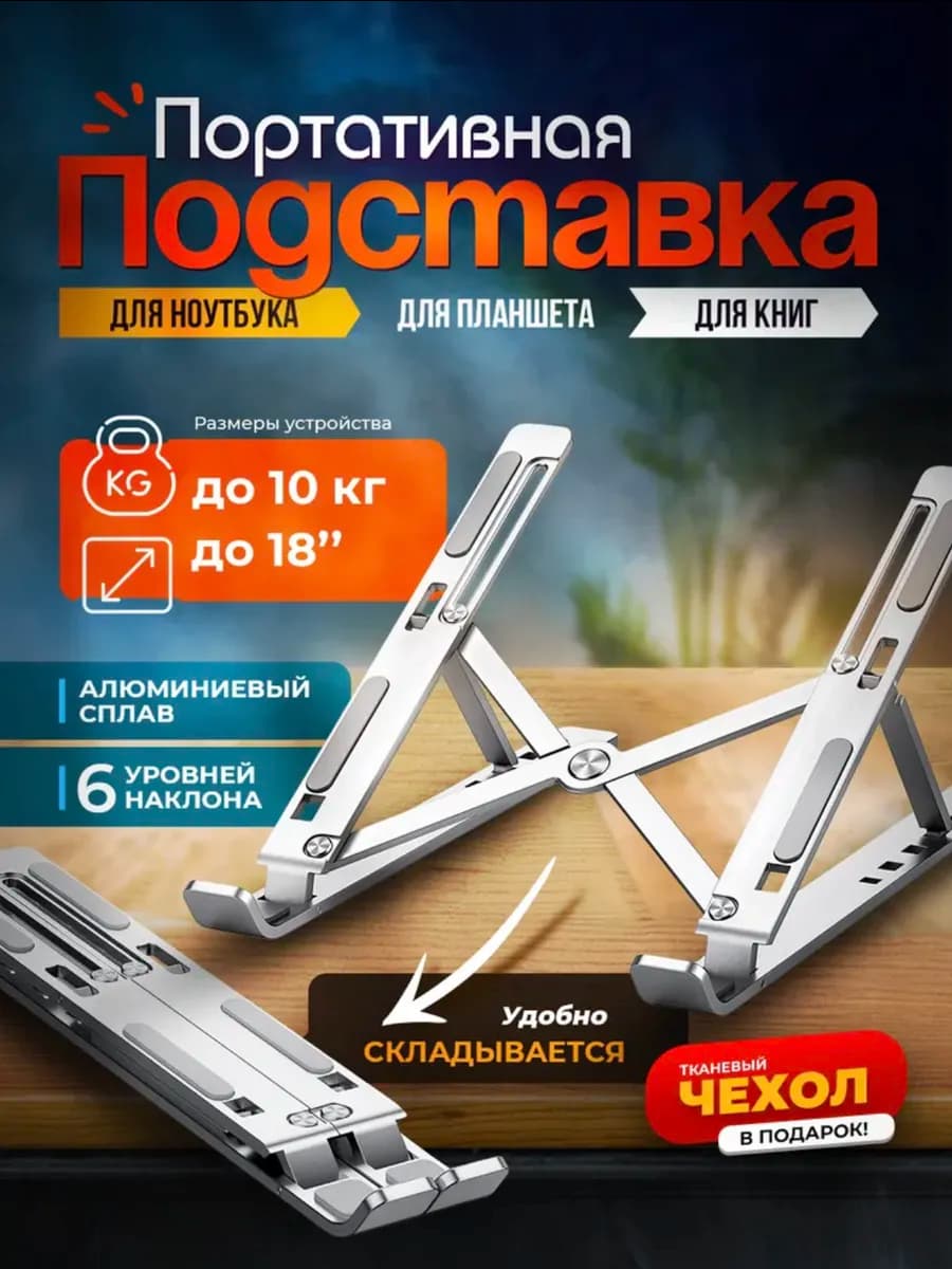 Подставка для ноутбука