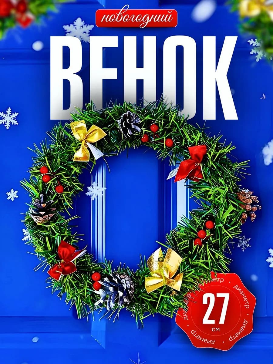 Венок новогодний на дверь - фото 1