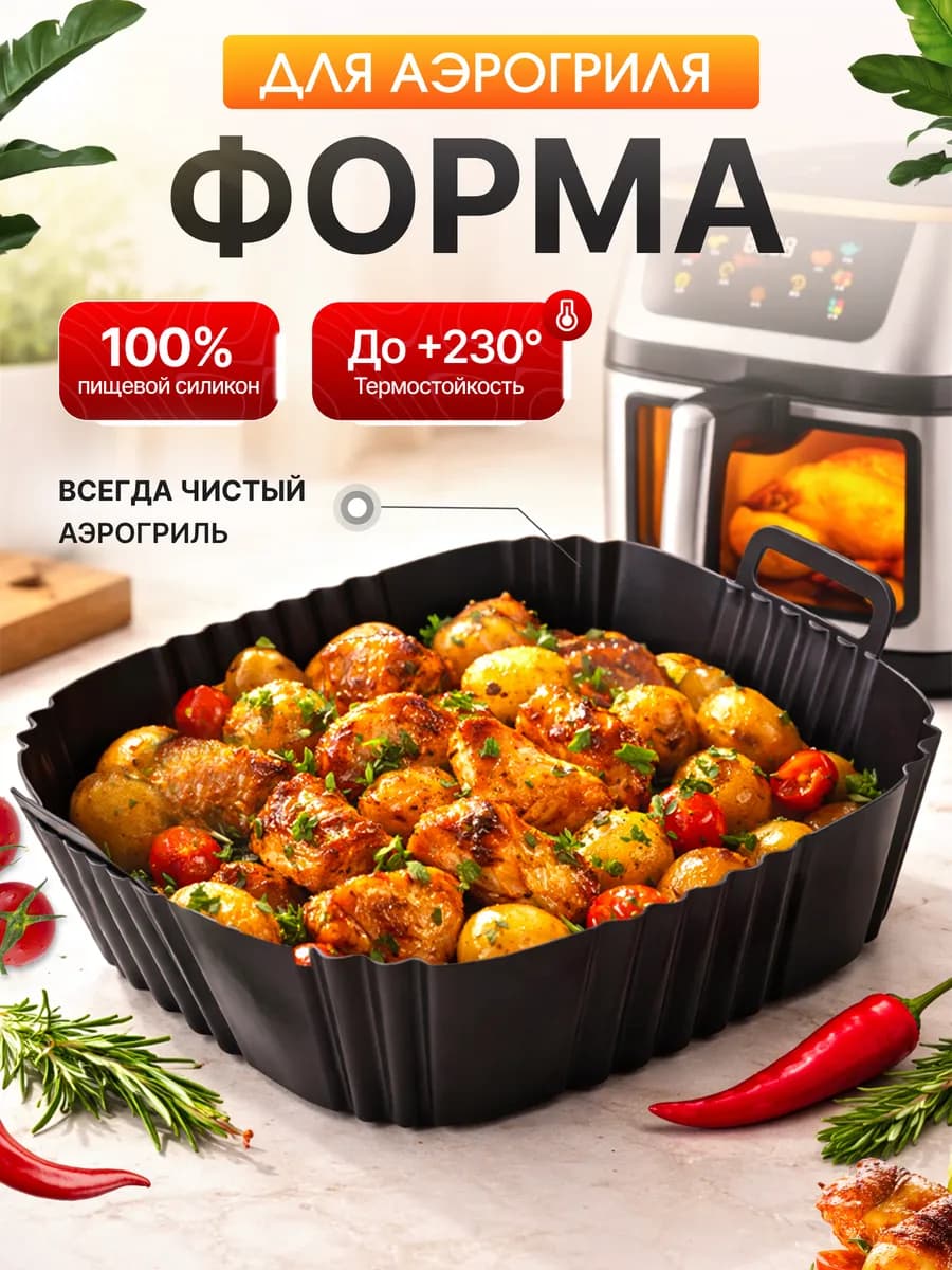 Форма аэрогриль для выпечки и запекания силиконовая