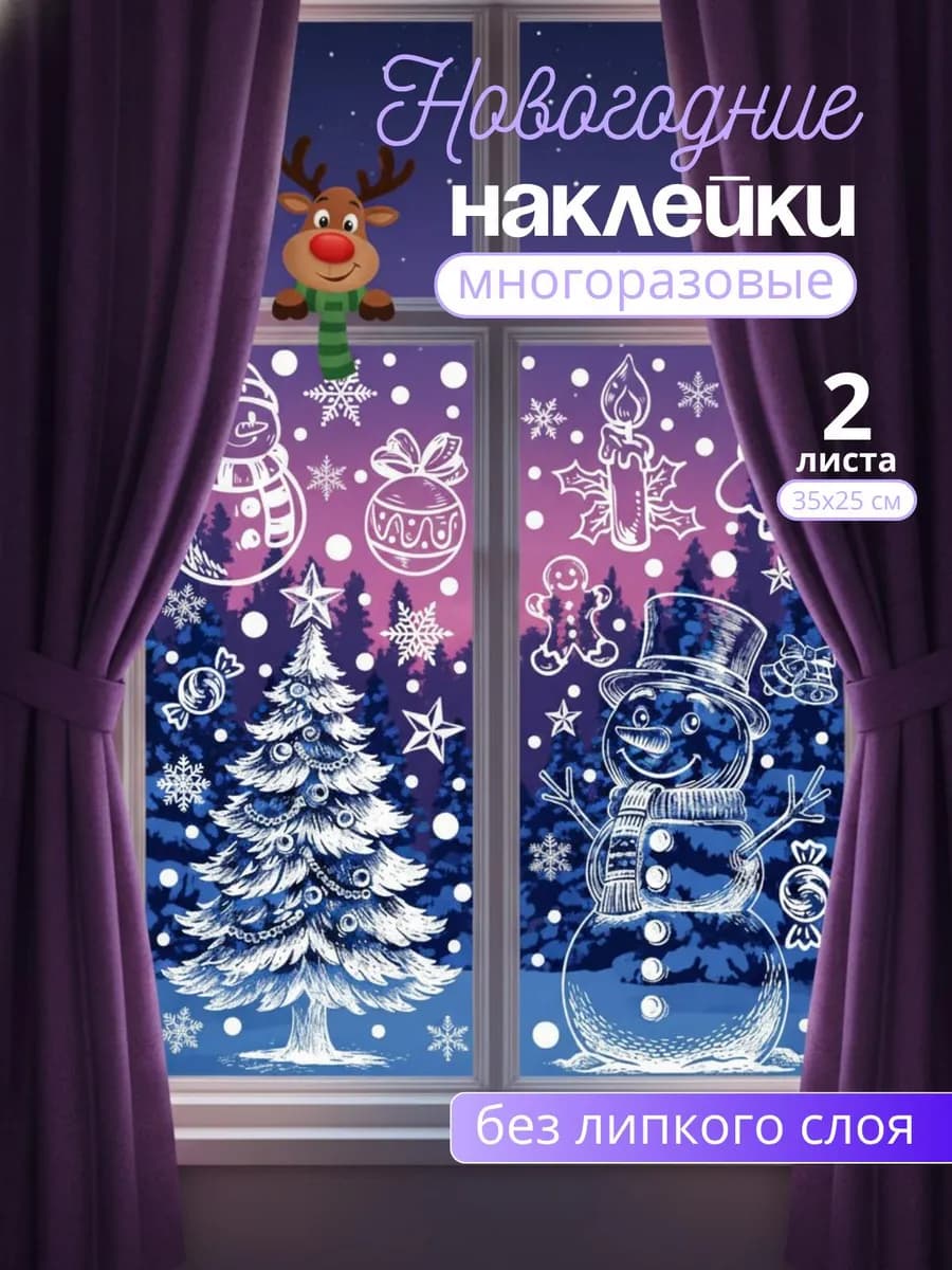 Многоразовые Новогодние наклейки на окна