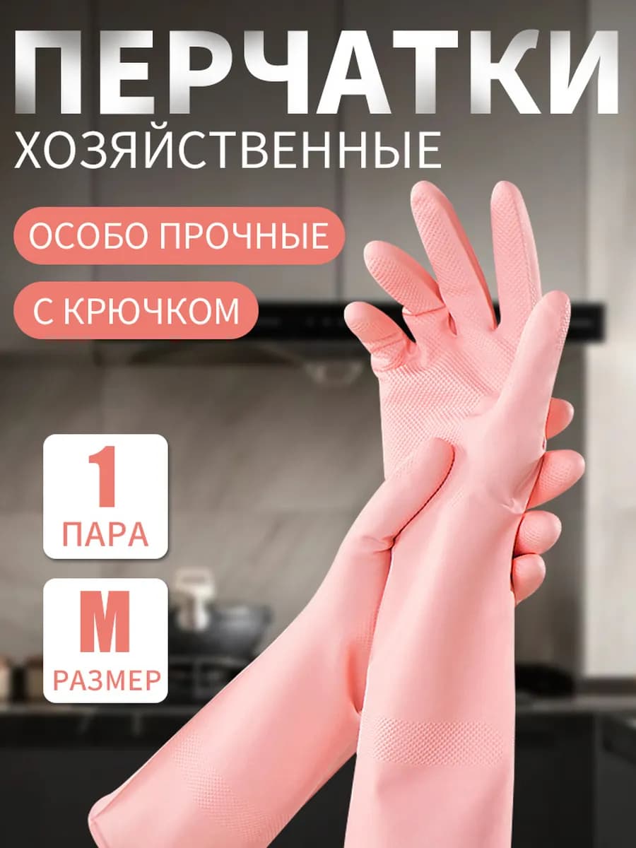 Перчатки для уборки резиновые Суперпрочные