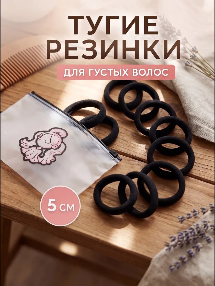 Черные прочные тугие резинки для густых волос 5 см