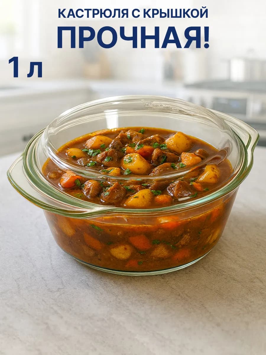 Кастрюля стеклянная с крышкой 1 л