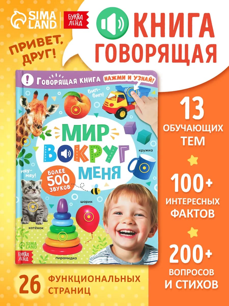 Говорящая книга для малышей