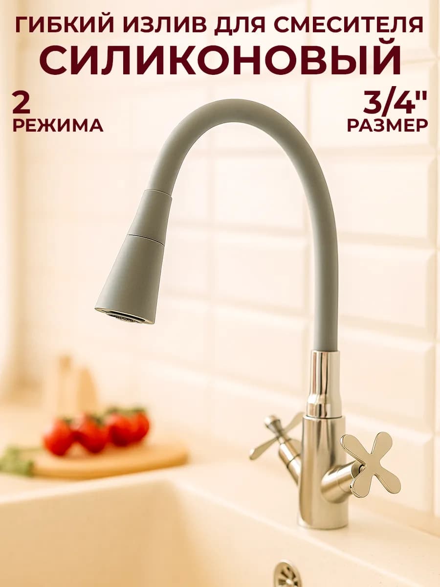 Гибкий излив для смесителя для кухни - фото 1