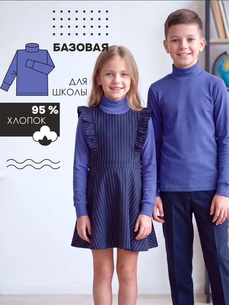 Водолазка школьная