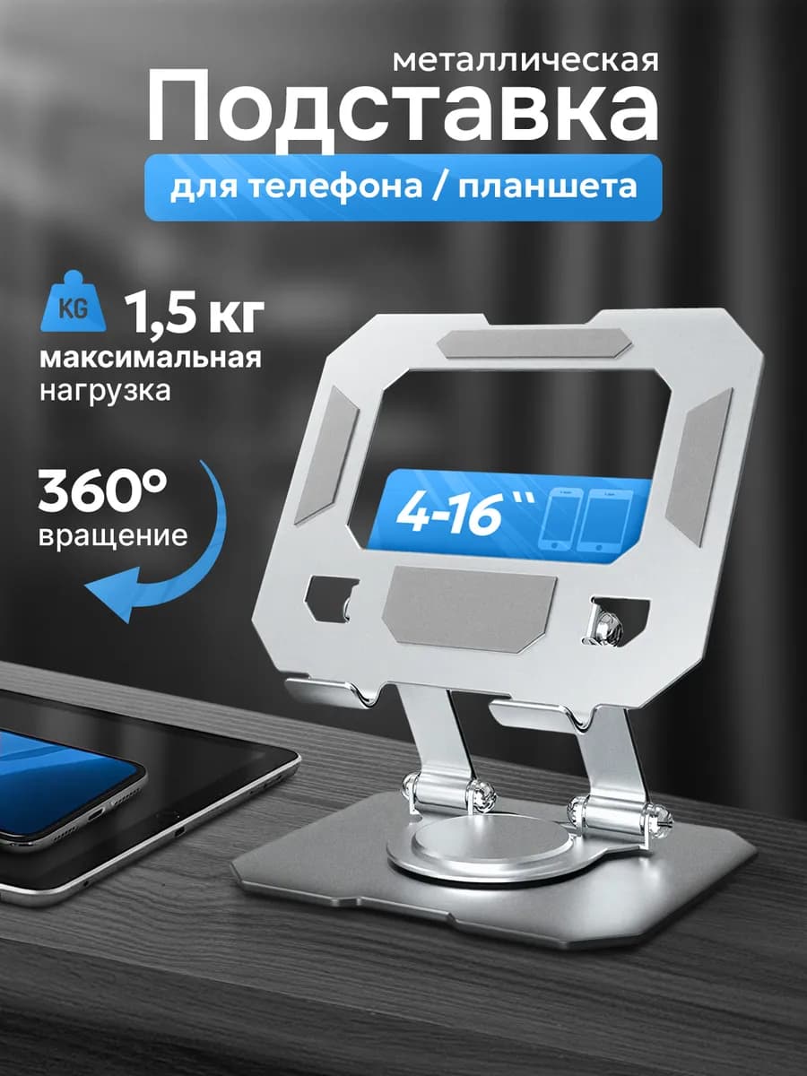 Подставка для телефона и планшета (Серебристая)