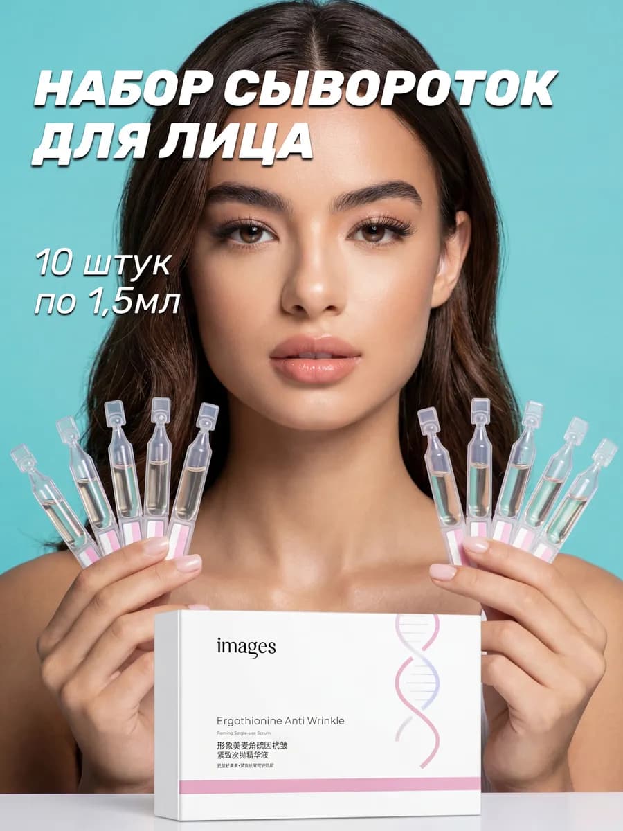 Набор сывороток для лица с эрготионином и коллагеном 10в1