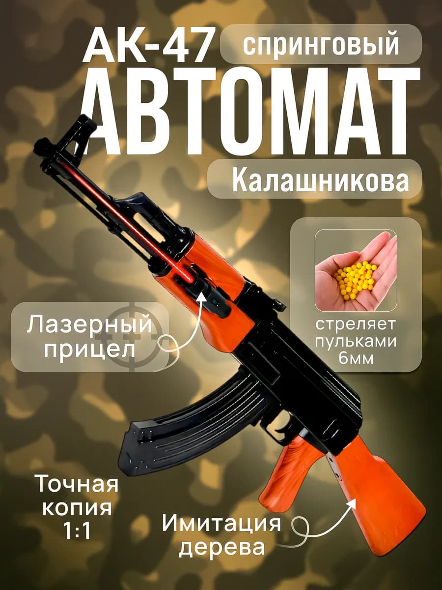 Спринговый детский автомат Калашникова с пульками АК-47 87см