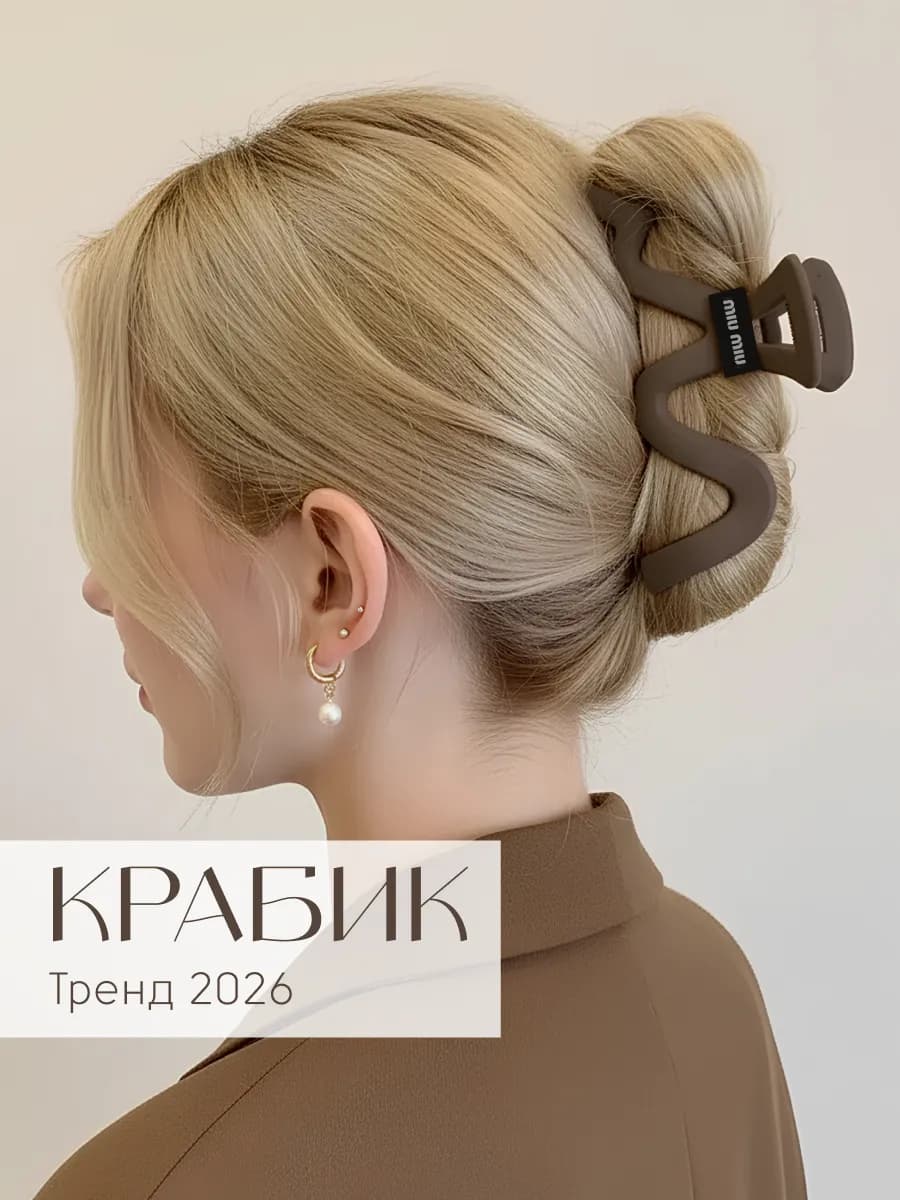 Крабик для волос большой